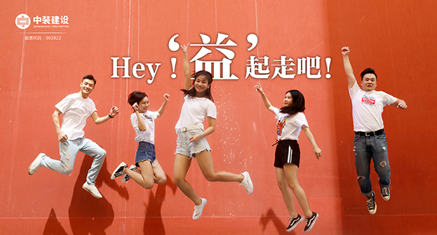 leyu乐鱼官方·（中国）登陆入口：Hey！“益”起走吧！