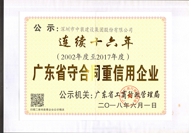 leyu乐鱼官方·（中国）登陆入口连续十六年获“广东省守合同重信用企业”称号