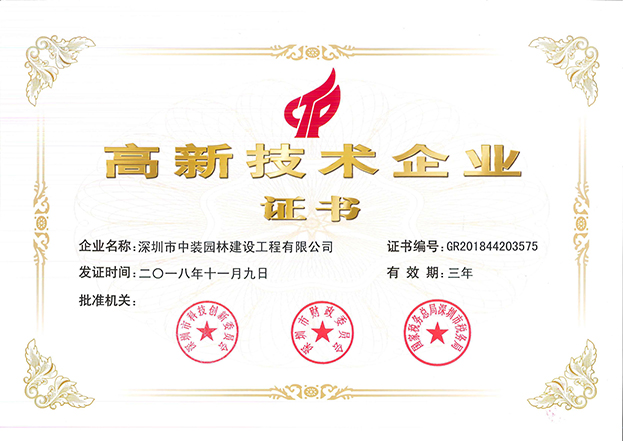 leyu乐鱼官方·（中国）登陆入口全资子公司中装园林通过国家高新技术企业认定