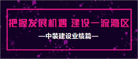 leyu乐鱼官方·（中国）登陆入口业绩篇|把握发展机遇 建设一流湾区