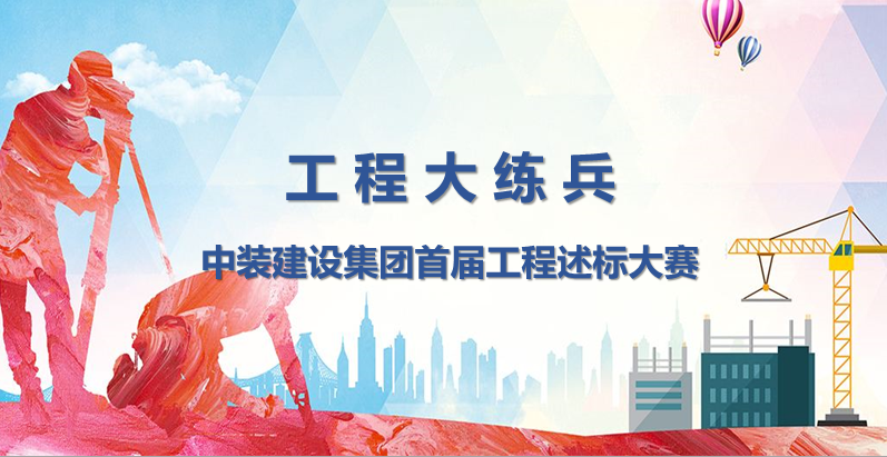 工程大练兵 做金牌述标人 |leyu乐鱼官方·（中国）登陆入口开展首届工程述标大赛