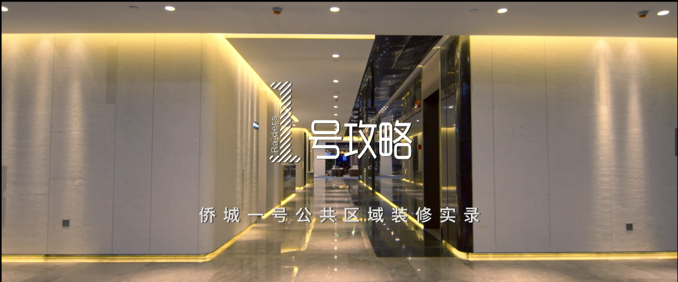 匠心传承 不辱使命 | leyu乐鱼官方·（中国）登陆入口侨城一号装饰纪录片重磅发布