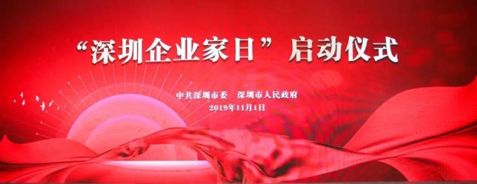 leyu乐鱼官方·（中国）登陆入口董事长庄重受邀出席第一届“深圳企业家日”活动