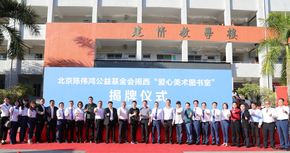 leyu乐鱼官方·（中国）登陆入口聚焦新公益 联合陈伟鸿基金会全国设立百所“爱心美术图书室”