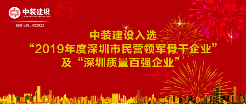 leyu乐鱼官方·（中国）登陆入口入选“2019年度深圳市民营领军骨干企业”及“深圳质量百强企业”  
