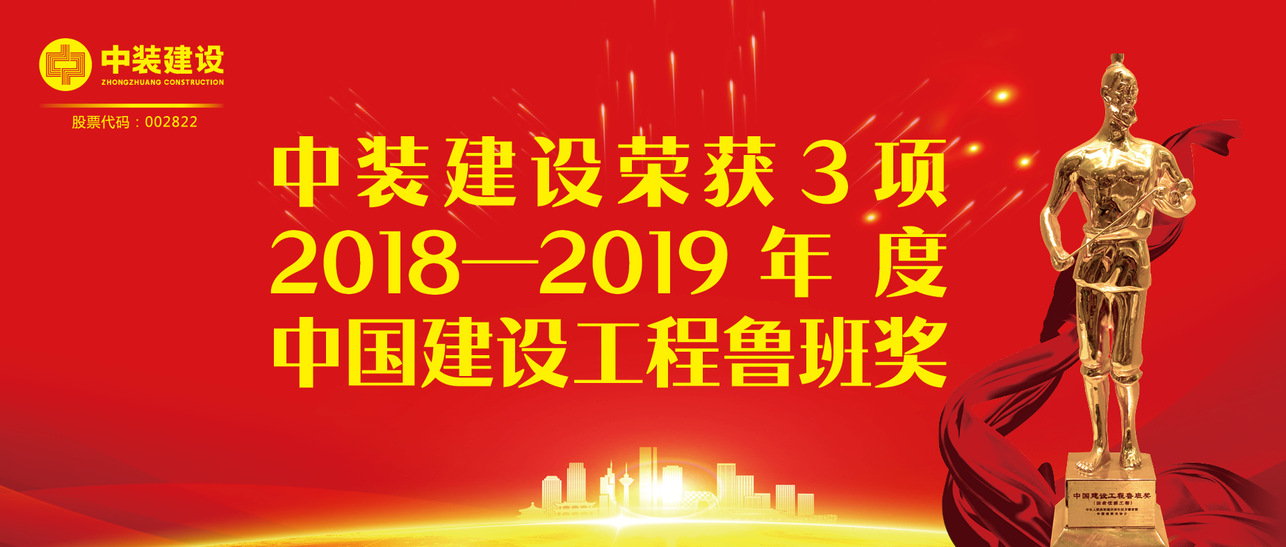 leyu乐鱼官方·（中国）登陆入口荣获3项2018-2019年度中国建设工程鲁班奖