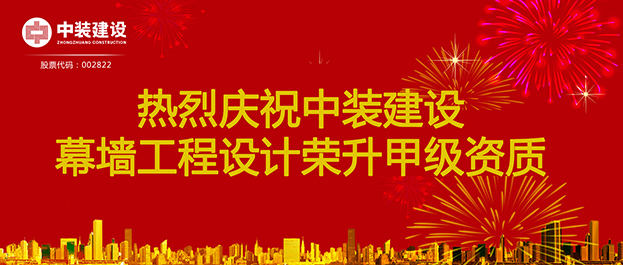 喜讯！leyu乐鱼官方·（中国）登陆入口幕墙工程设计荣升甲级资质