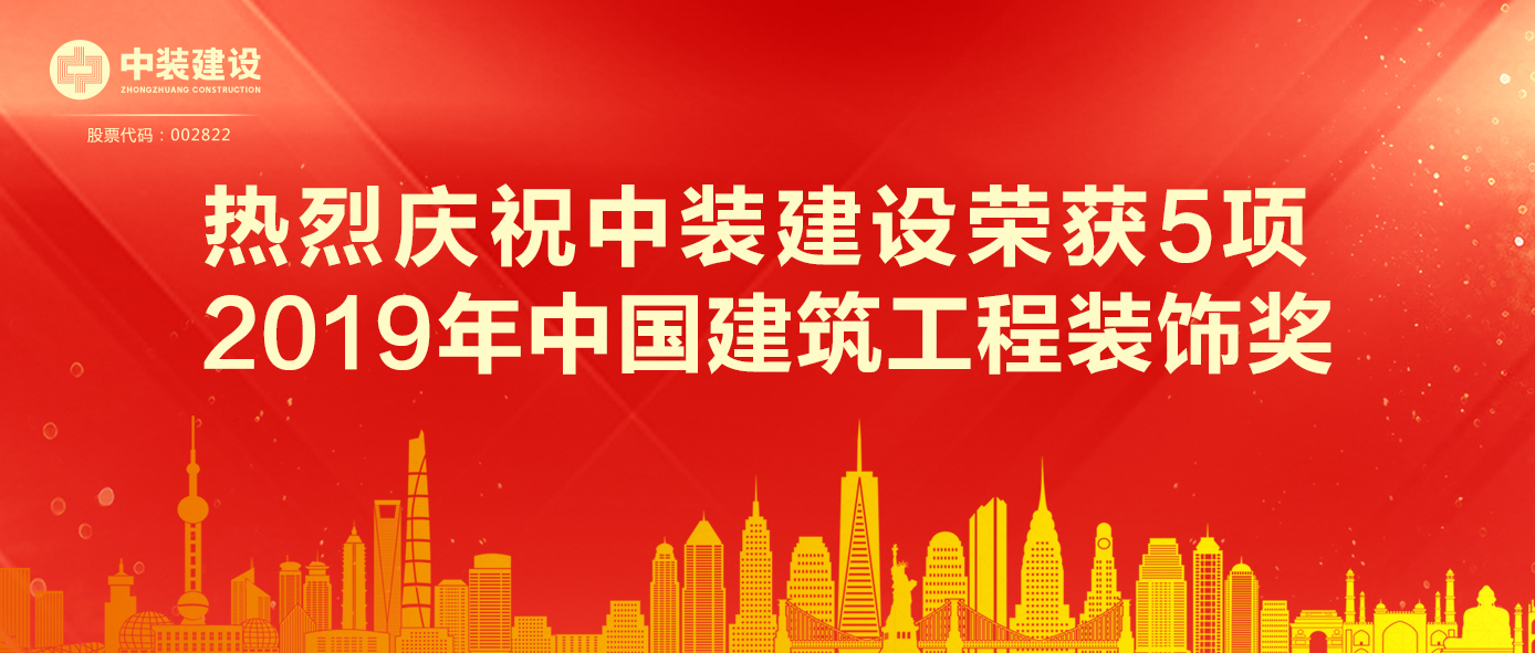 leyu乐鱼官方·（中国）登陆入口荣获5项 2019年中国建筑工程装饰奖