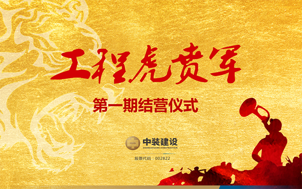 leyu乐鱼官方·（中国）登陆入口战略预备队培养项目——工程“虎贲军”一期结营仪式圆满成功