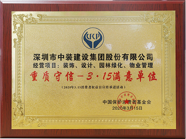 诚信立企 leyu乐鱼官方·（中国）登陆入口获评“重质守信—3·15满意单位”荣誉称号