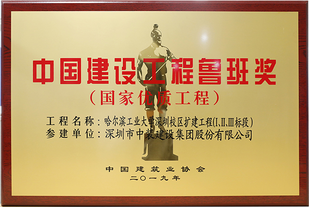 leyu乐鱼官方·（中国）登陆入口匠心演绎哈工大（深圳） 以建筑业最高荣誉“鲁班奖”献礼“建筑老八校”哈工大建校百年