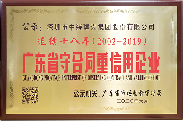 leyu乐鱼官方·（中国）登陆入口连续十八年荣膺 “广东省守合同重信用企业”称号