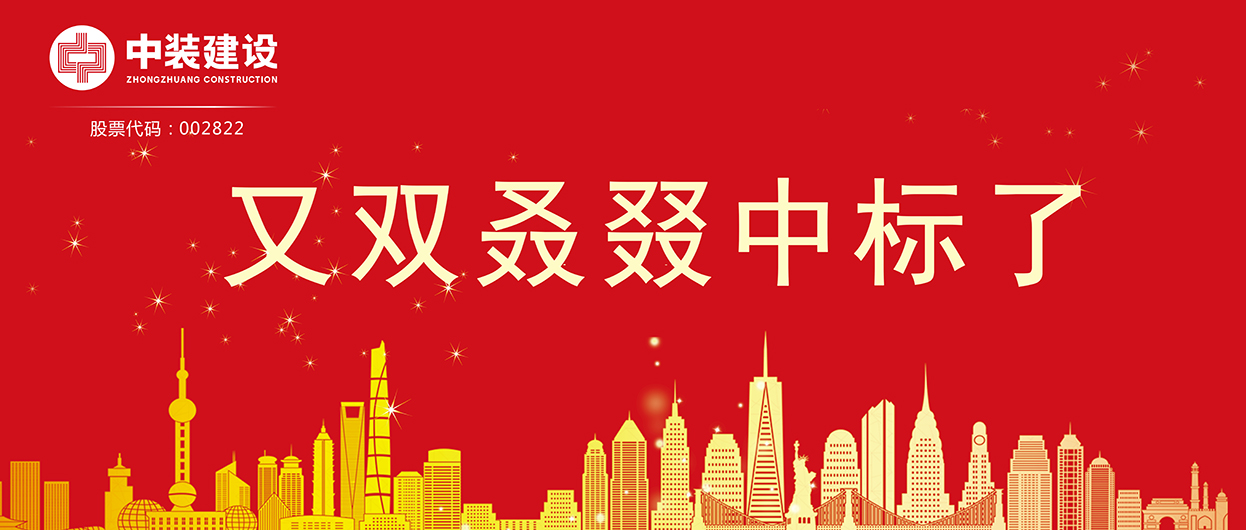 leyu乐鱼官方·（中国）登陆入口：连续中标多项重大工程项目，中标总额超5亿元！