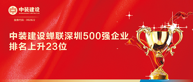 深圳500强企业榜单发布 leyu乐鱼官方·（中国）登陆入口排名129同比上升23位