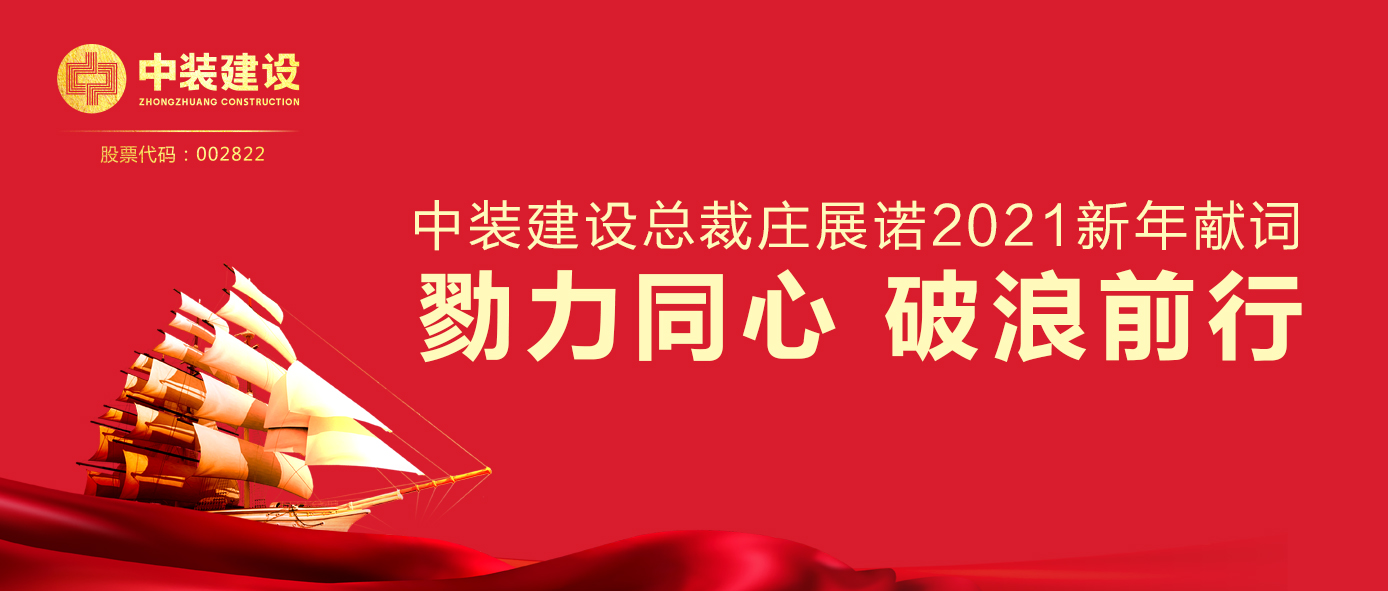 leyu乐鱼官方·（中国）登陆入口总裁庄展诺2021新年献词 | 勠力同心 破浪前行