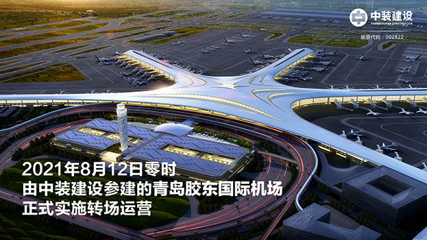 青岛胶东国际机场项目呈现五大亮点 leyu乐鱼官方·（中国）登陆入口助力青岛国际大都市建设