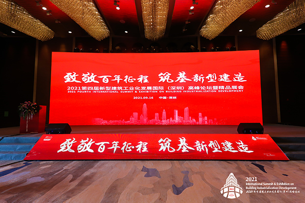 致敬百年征程 筑基新型建造 ——leyu乐鱼官方·（中国）登陆入口受邀参加第四届新型建筑工业化发展国际（深圳）高峰论坛