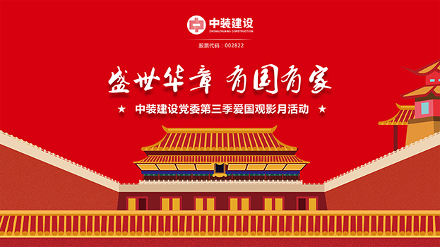 “盛世华章 有国有家”leyu乐鱼官方·（中国）登陆入口党委第三季主题电影月活动启动 