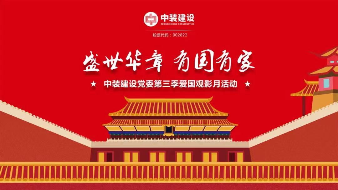 leyu乐鱼官方·（中国）登陆入口党委“盛世华章 有国有家”第三季主题电影月活动圆满举行