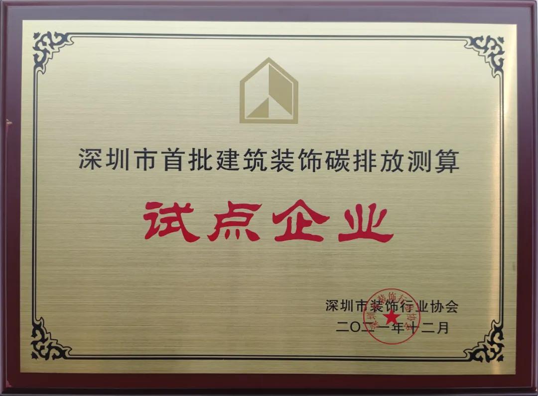 深圳市建筑装饰碳排放计算标准发布 leyu乐鱼官方·（中国）登陆入口成为首批测算试点单位 