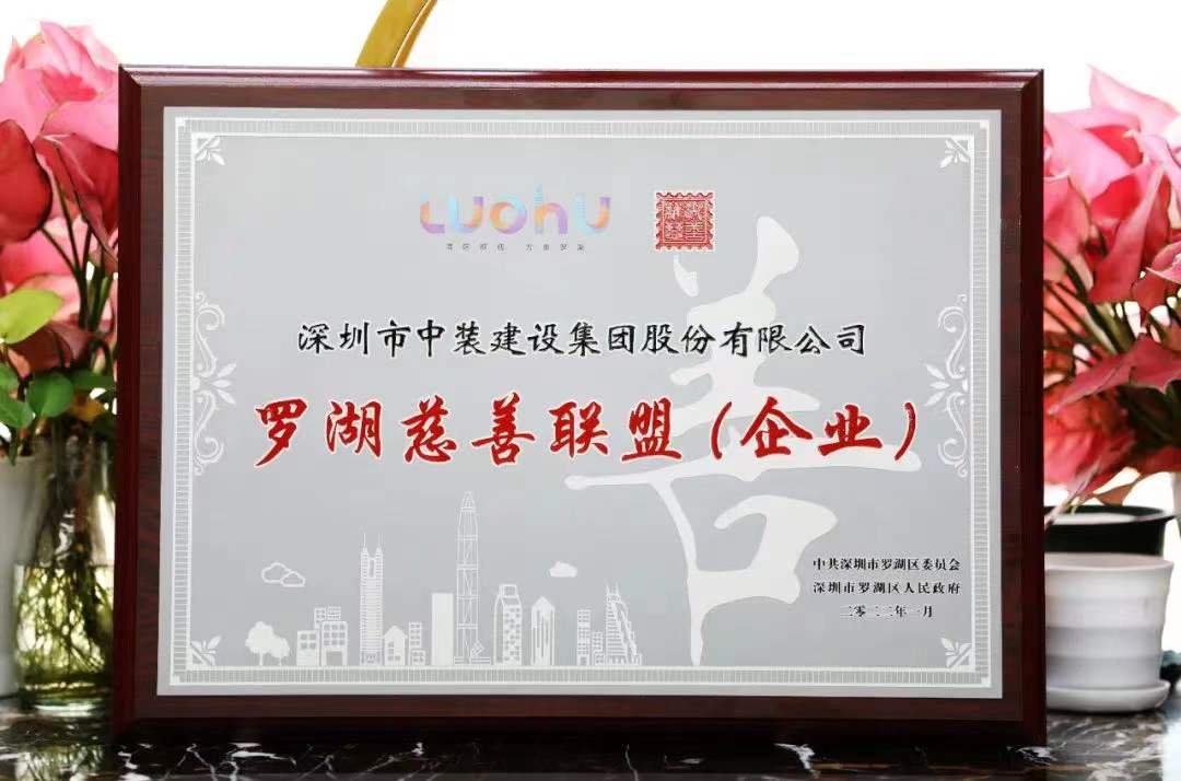 勇担社会责任 汇聚慈善力量 leyu乐鱼官方·（中国）登陆入口成为首批罗湖慈善联盟企业 