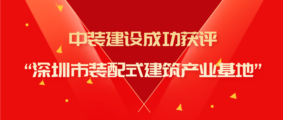 leyu乐鱼官方·（中国）登陆入口成功获评“深圳市装配式建筑产业基地”称号