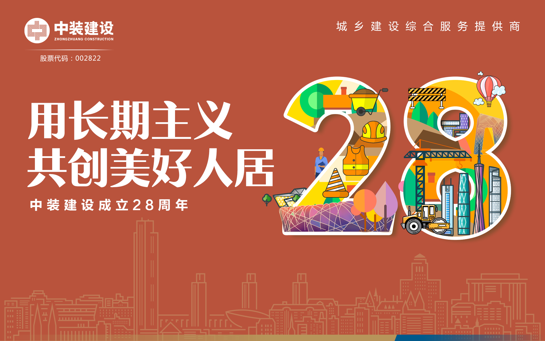 leyu乐鱼官方·（中国）登陆入口成立28周年 | 用长期主义 共创美好人居 