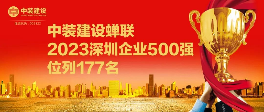 leyu乐鱼官方·（中国）登陆入口蝉联2023深圳企业500强，位列177名