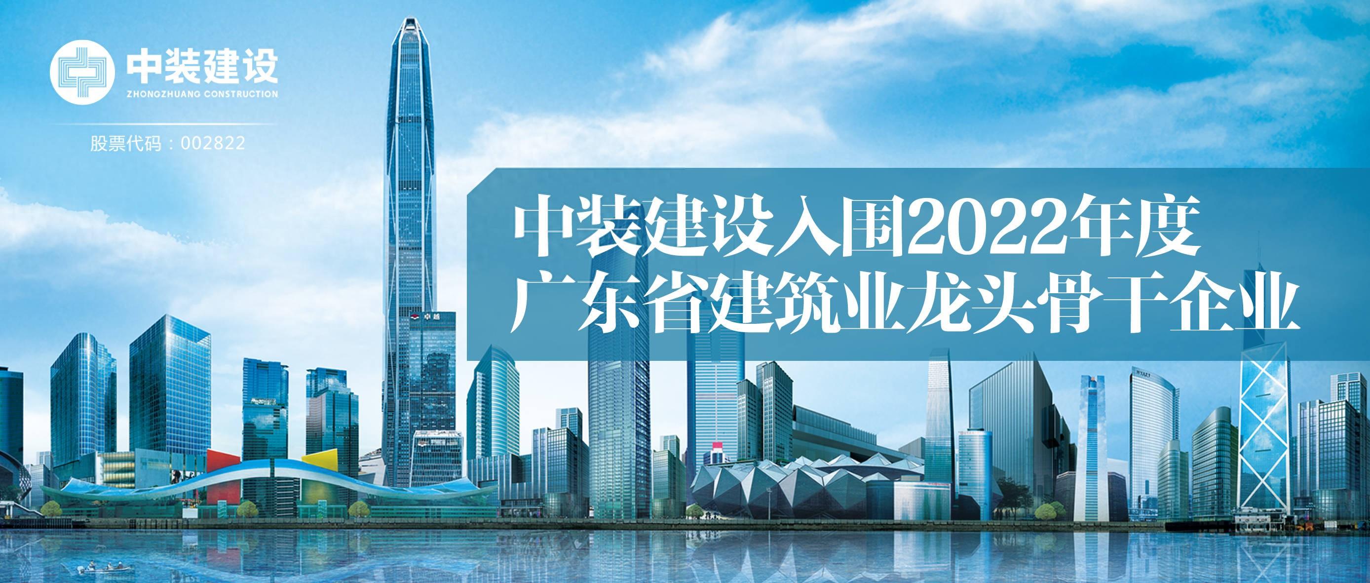 leyu乐鱼官方·（中国）登陆入口入围2022年度广东省建筑业龙头骨干企业