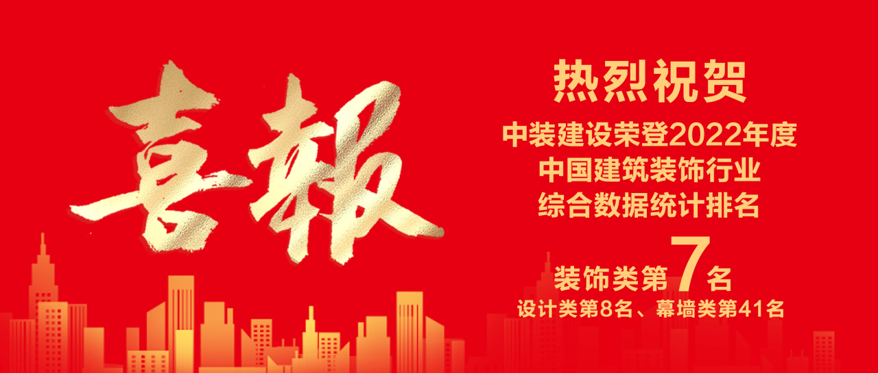 leyu乐鱼官方·（中国）登陆入口蝉联中国建筑装饰行业百强第七