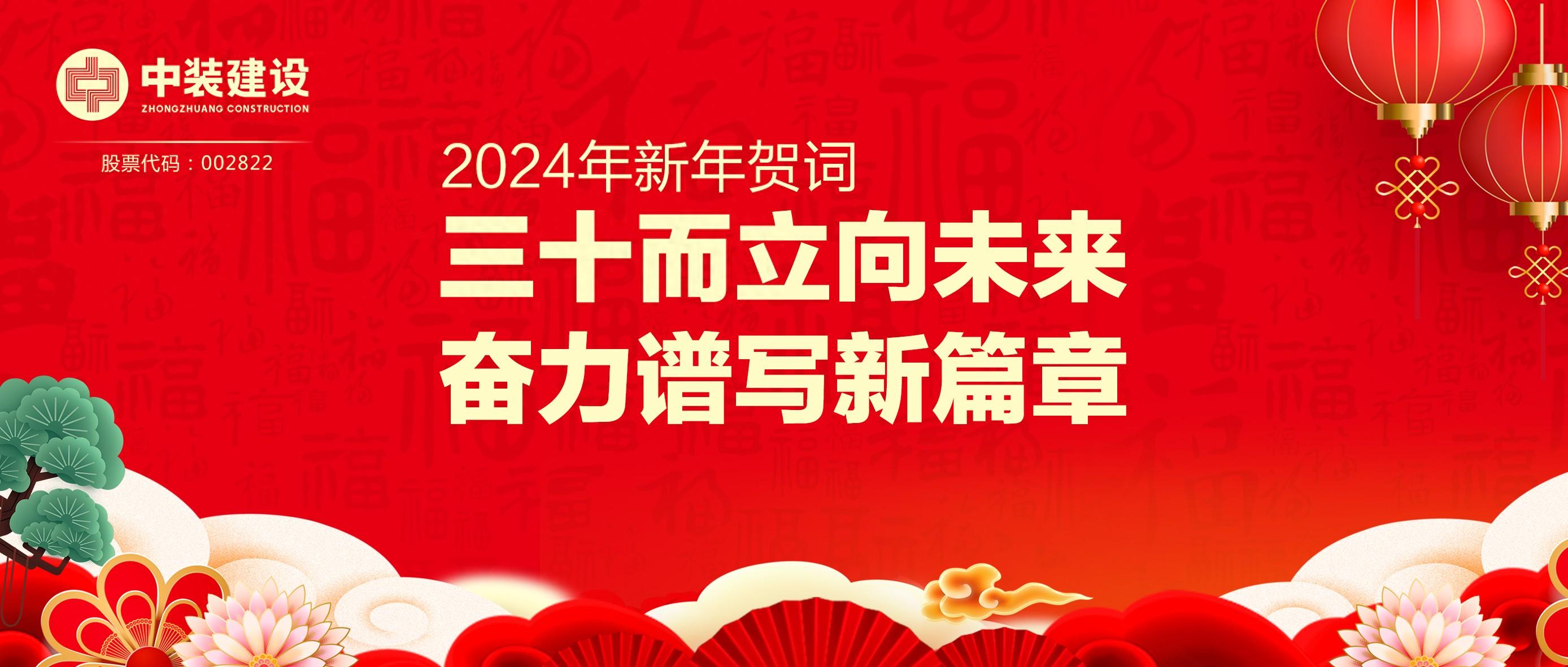 leyu乐鱼官方·（中国）登陆入口总裁2024年新年贺词 | 三十而立向未来 奋力谱写新篇章